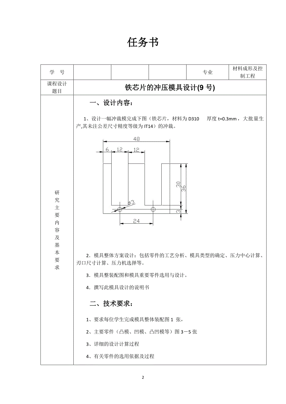 冲压模具课程设计-变压器铁芯片模具课程设计_第2页
