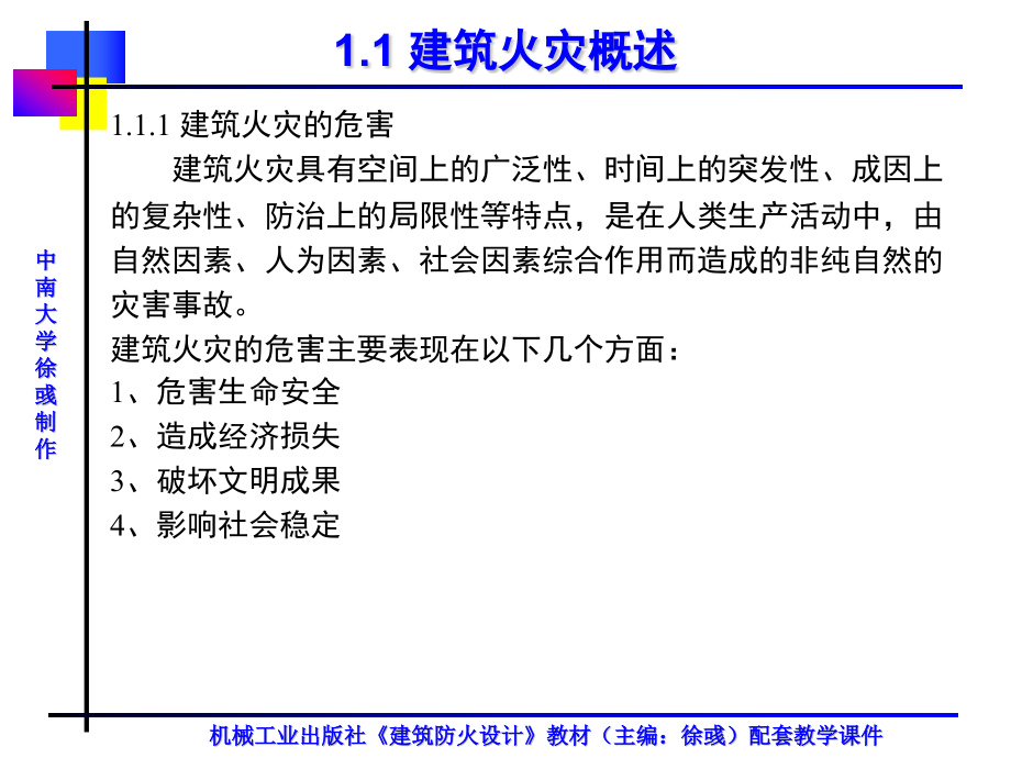 建筑防火设计 教学课件作者 主编 李耀庄 徐彧 建筑防火设计课件_第4页