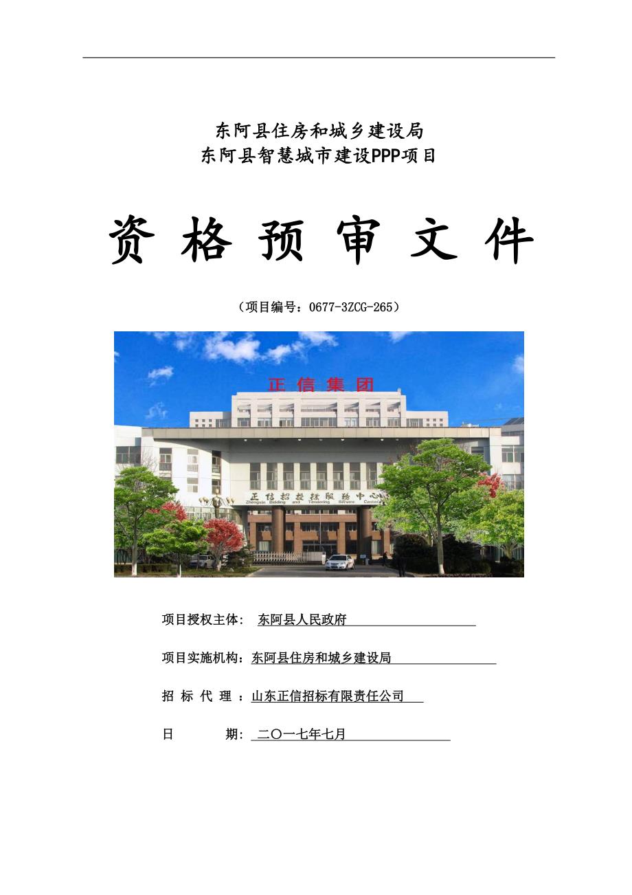 智慧城市建设ppp项目资格预审文件_第1页