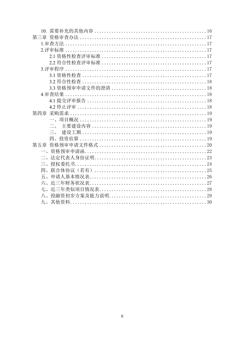 智慧城市建设ppp项目资格预审文件_第3页