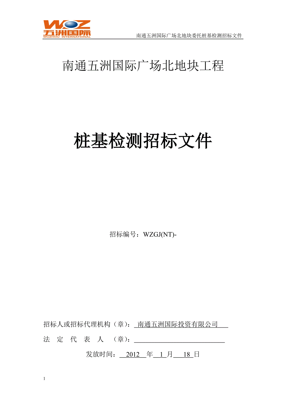 南通五洲国际广场北地块工程桩基检测招标文件_第1页