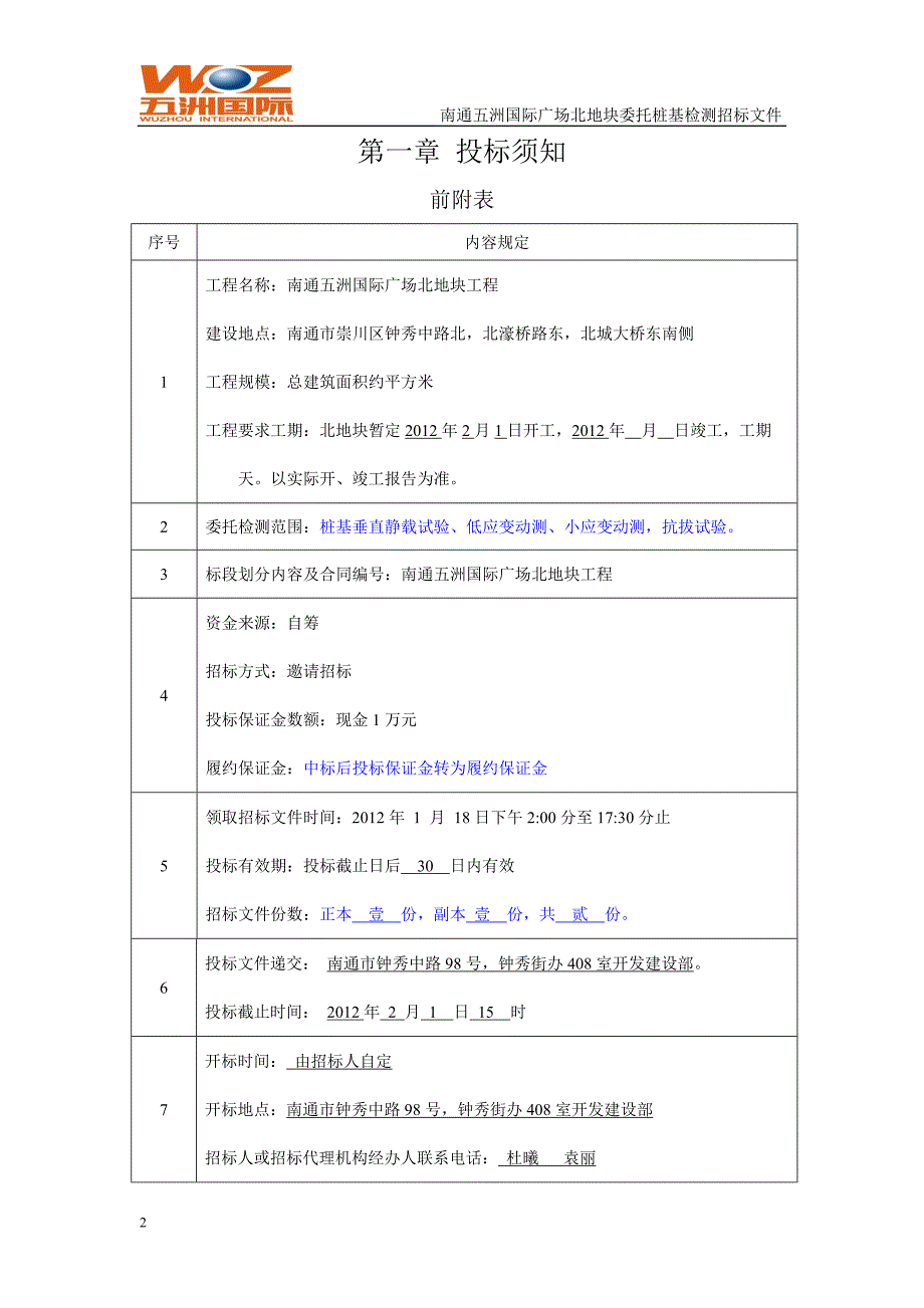 南通五洲国际广场北地块工程桩基检测招标文件_第2页