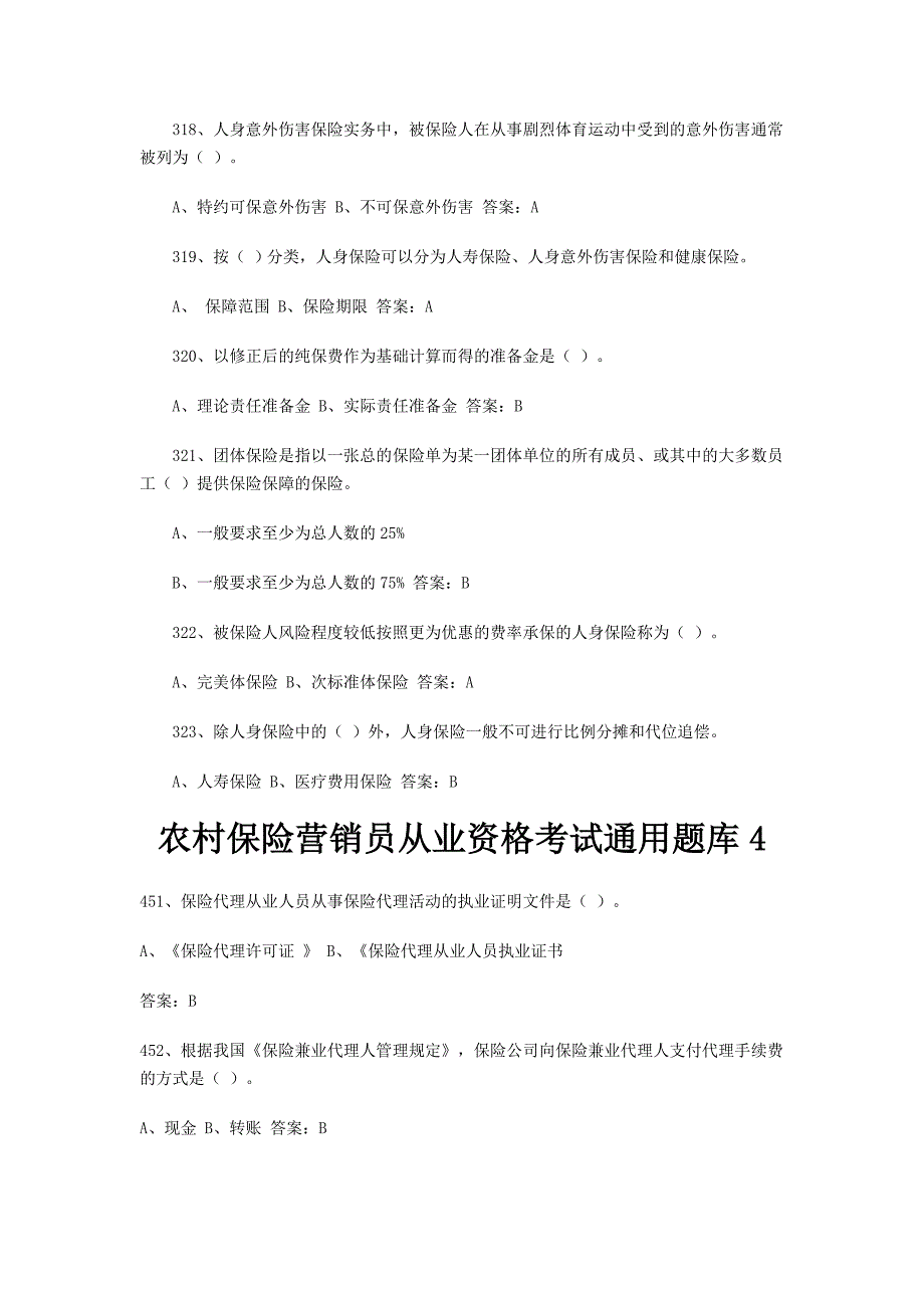 农村保险营销员从业资格考试通用题库_第3页