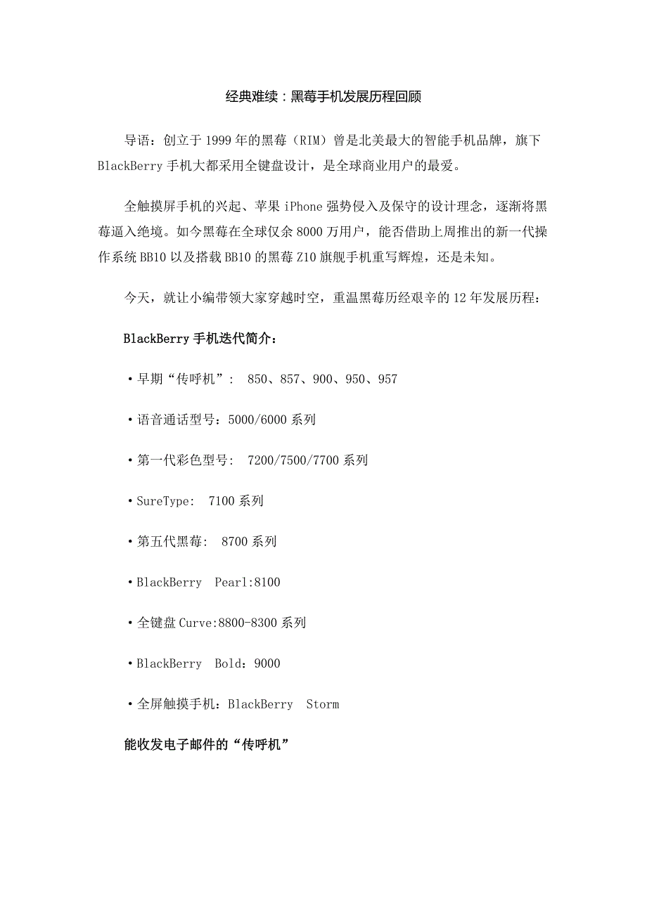 经典难续：黑莓手机发展历程回顾_第1页