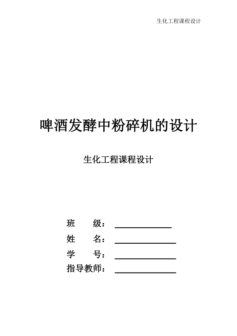 啤酒发酵中粉碎机的设计课程设计_第1页