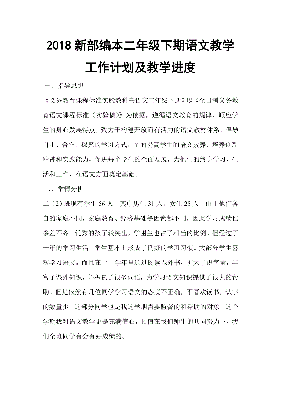 2018新部编本二年级下期语文小学下册教学计划及教学进度_第1页