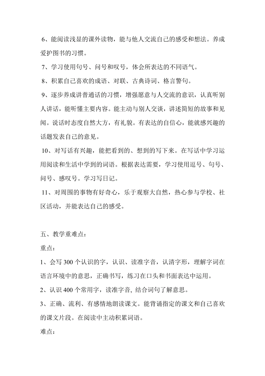 2018新部编本二年级下期语文小学下册教学计划及教学进度_第4页