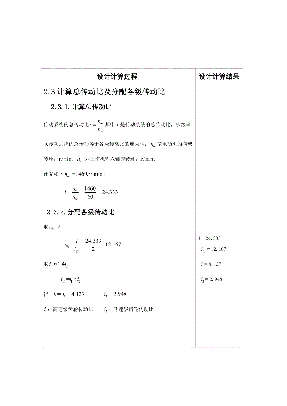 机械设计课程设计-带式运输机的二级圆柱齿轮减速器传动装置_第3页