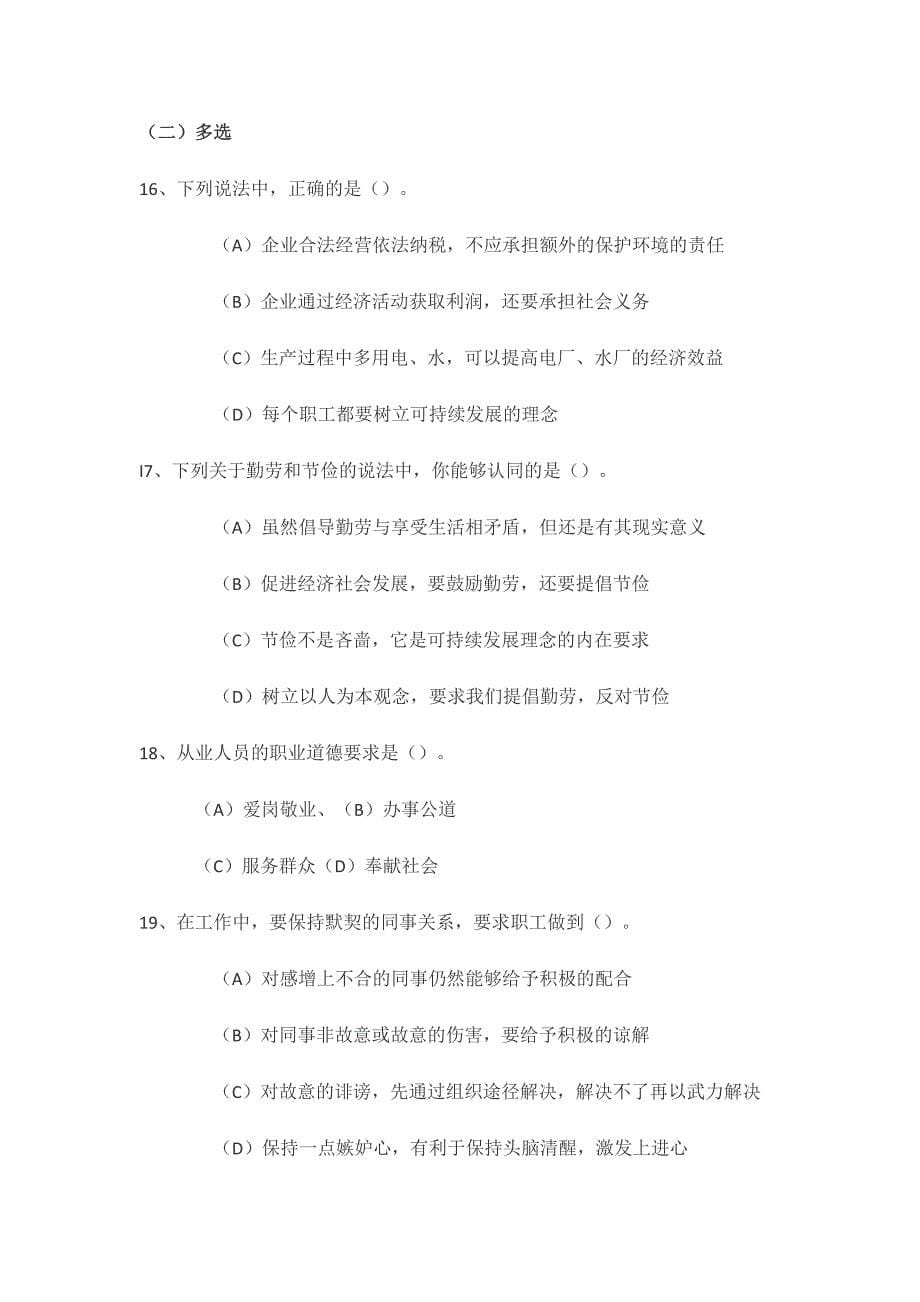 2013职业道德基础理论与知识全习题集_第5页