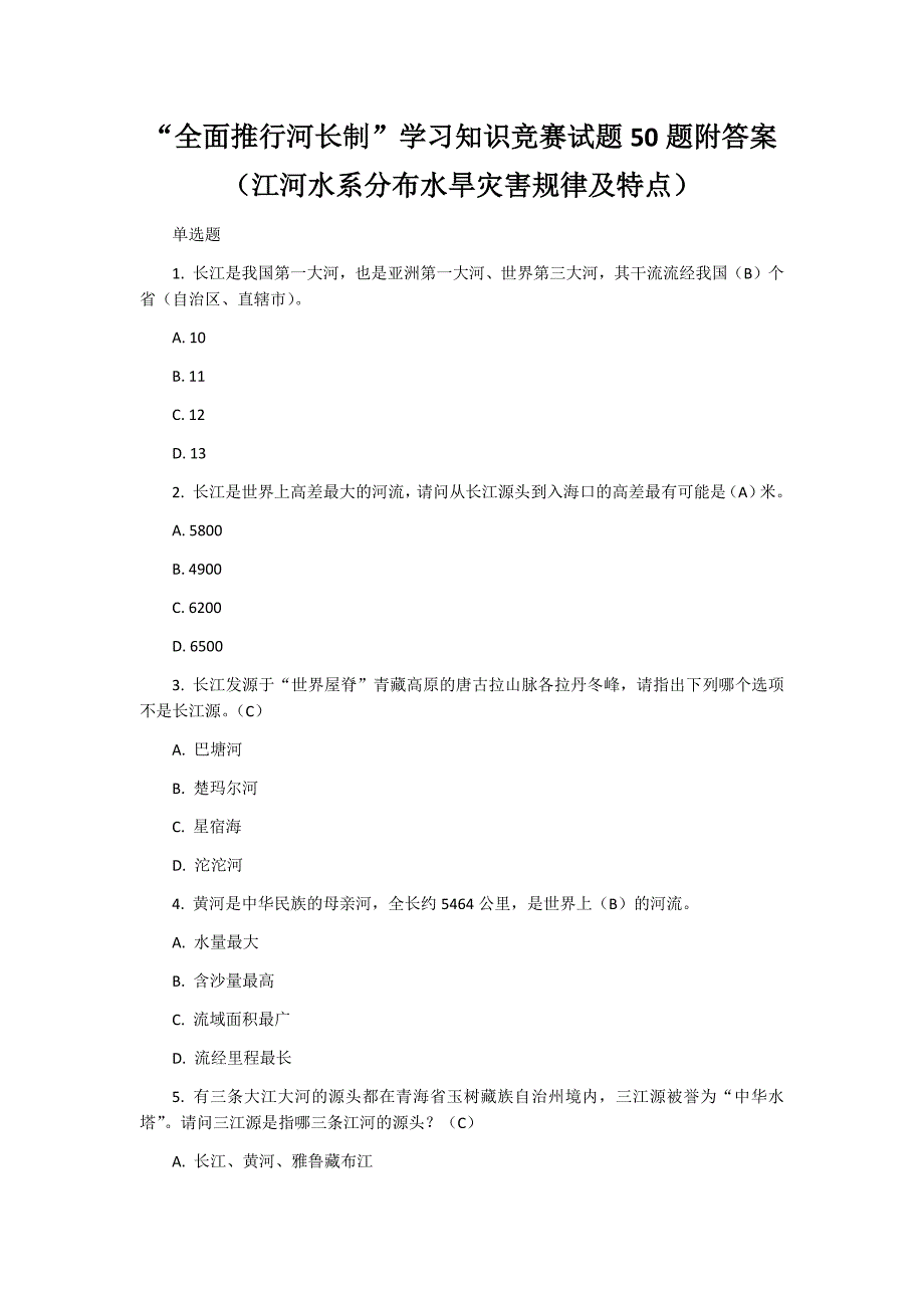 “全面推行河长制”学习知识竞赛试题50题附答案（江河水系分布水旱灾害规律及特点）_第1页