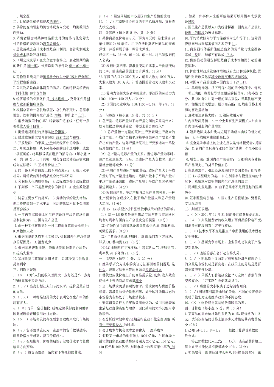 2011电大专科-西方经济学考试专用_第1页