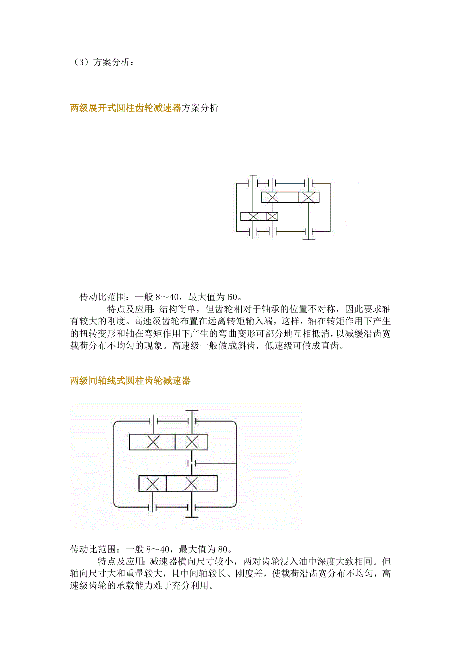 机械设计课程设计-设计一个带式输送机使用的V带传动或链传动及直齿圆柱齿轮减速器_第3页