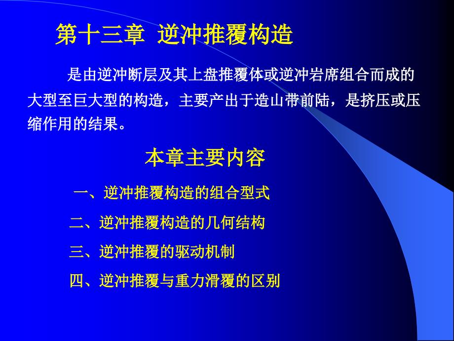 第十三章 逆冲推覆构造_第1页