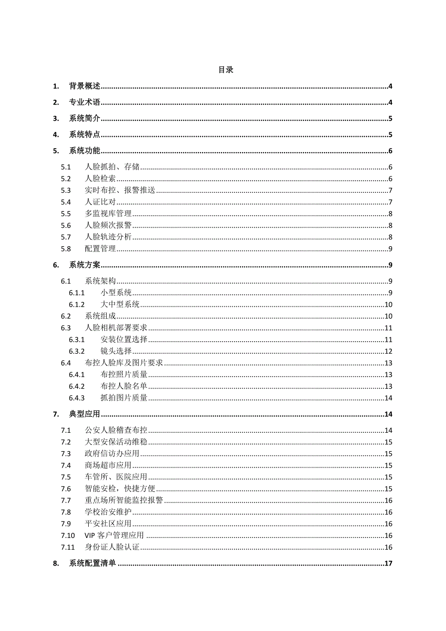 人脸识别布控考勤及门禁系统应用方案_第2页