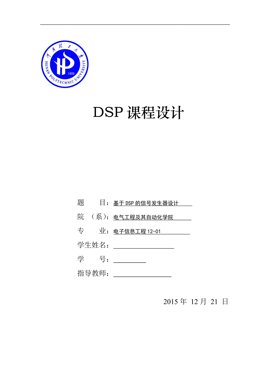 dsp课程设计-基于DSP的信号发生器设计_第1页