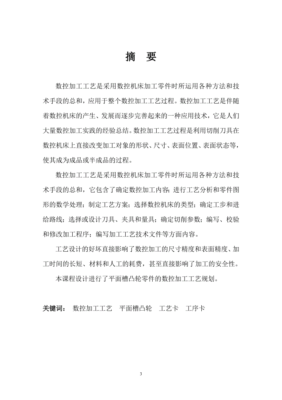 毕业设计（论文）-平面槽凸轮数控加工工艺规程编制_第3页