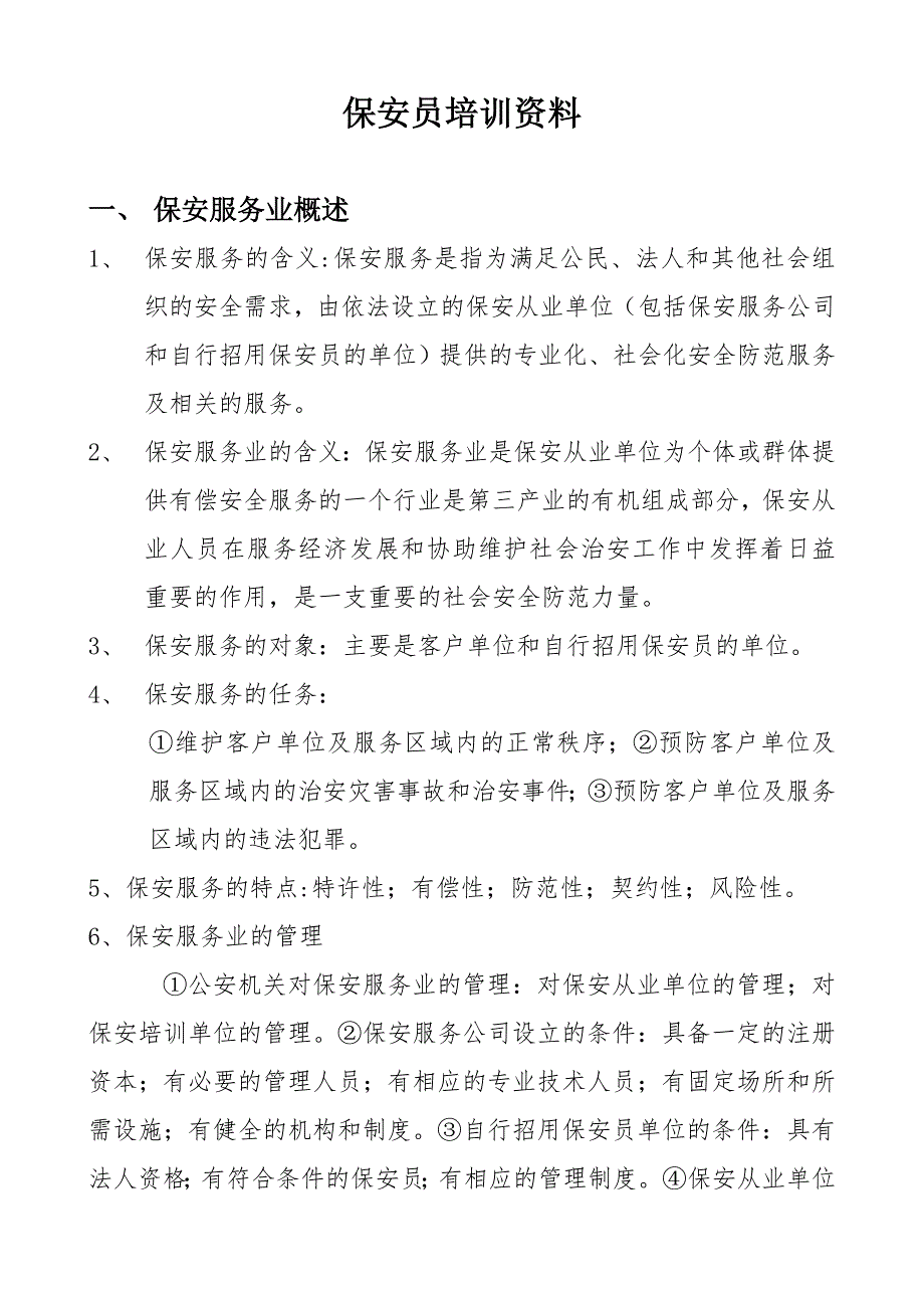 保安员培训资料汇编_第1页