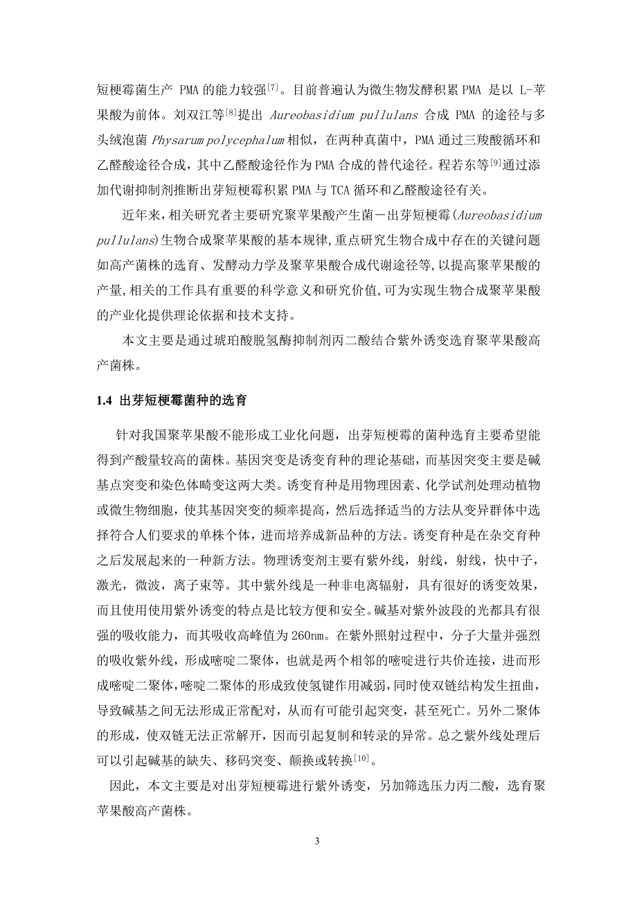 毕业论文-出芽短梗霉的诱变选育及丙二酸抗性筛选聚苹果酸高产菌_第4页