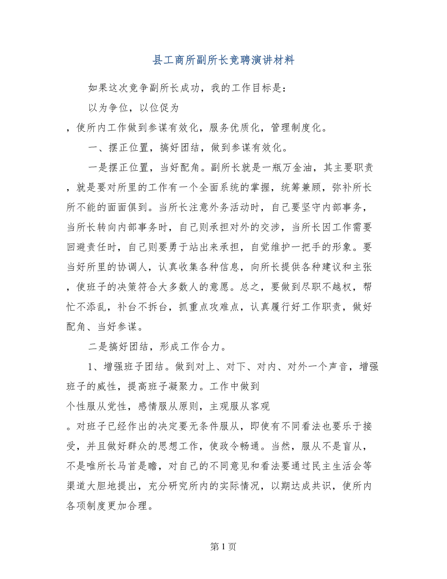 县工商所副所长竞聘演讲材料_第1页