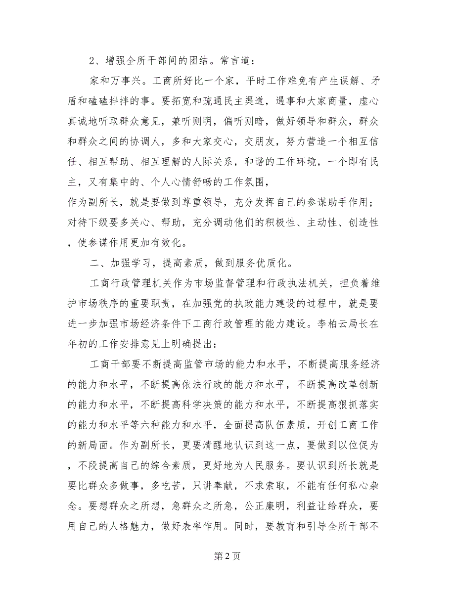 县工商所副所长竞聘演讲材料_第2页