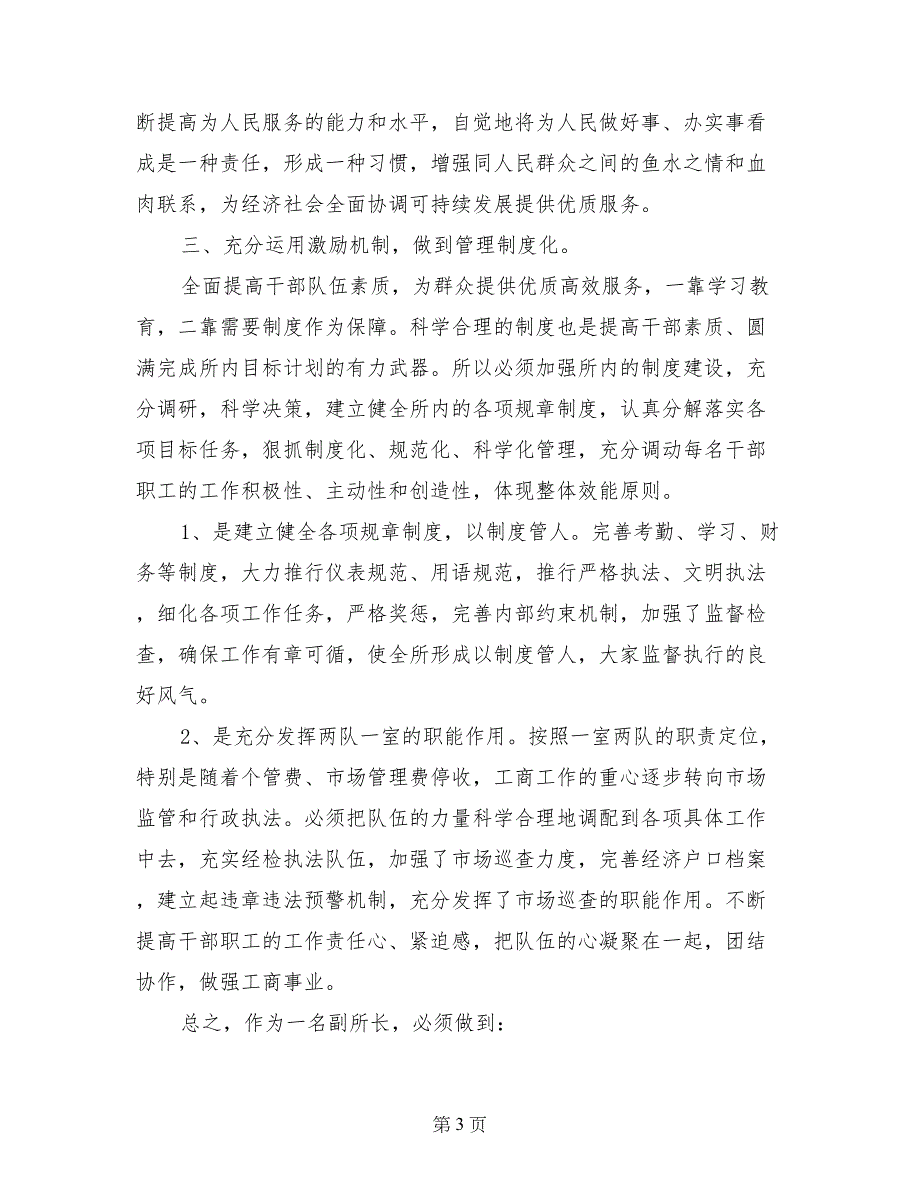 县工商所副所长竞聘演讲材料_第3页