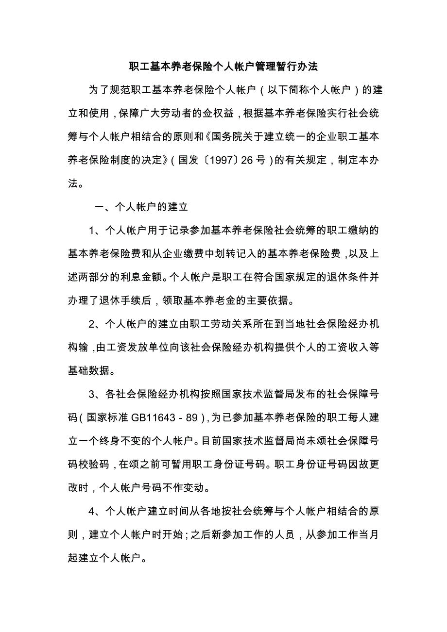 职工基本养老保险个人帐户管理暂行办法_第1页