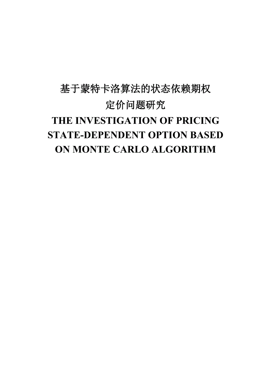 基于蒙特卡洛算法的状态依赖期权定价问题研究毕业论文_第1页