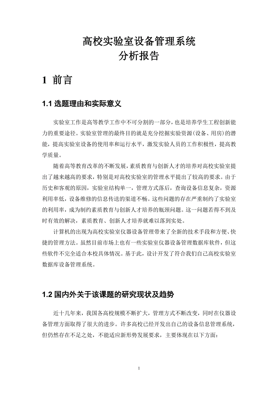 数据库原理实训报告课程设计-高校实验室设备管理系统_第3页