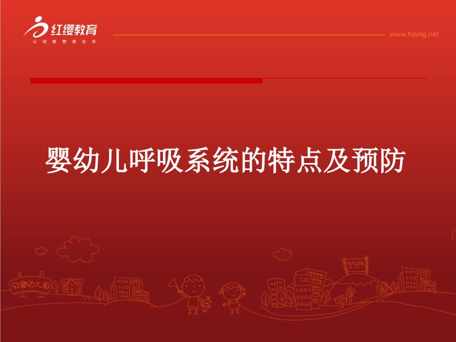 婴幼儿呼吸系统的特点及保育_第1页