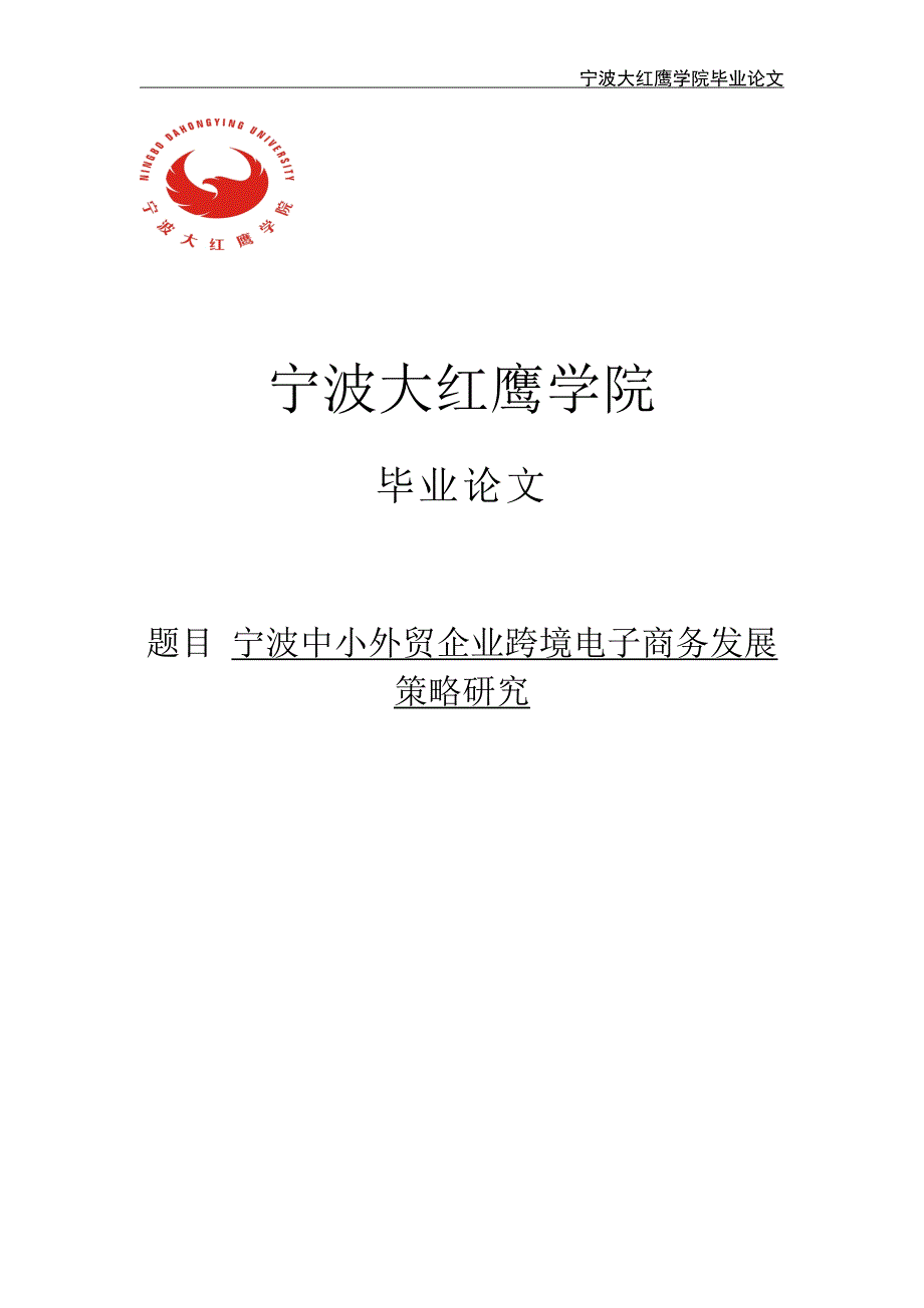 宁波中小外贸企业跨境电子商务发展策略研究毕业设计（论文）_第1页