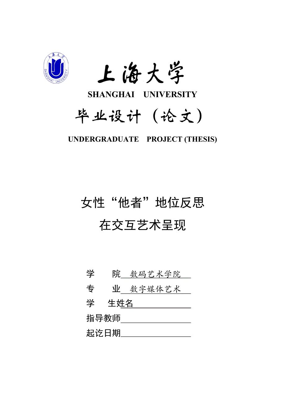 本科毕业论文-女性“他者”地位反思在交互艺术呈现_第1页