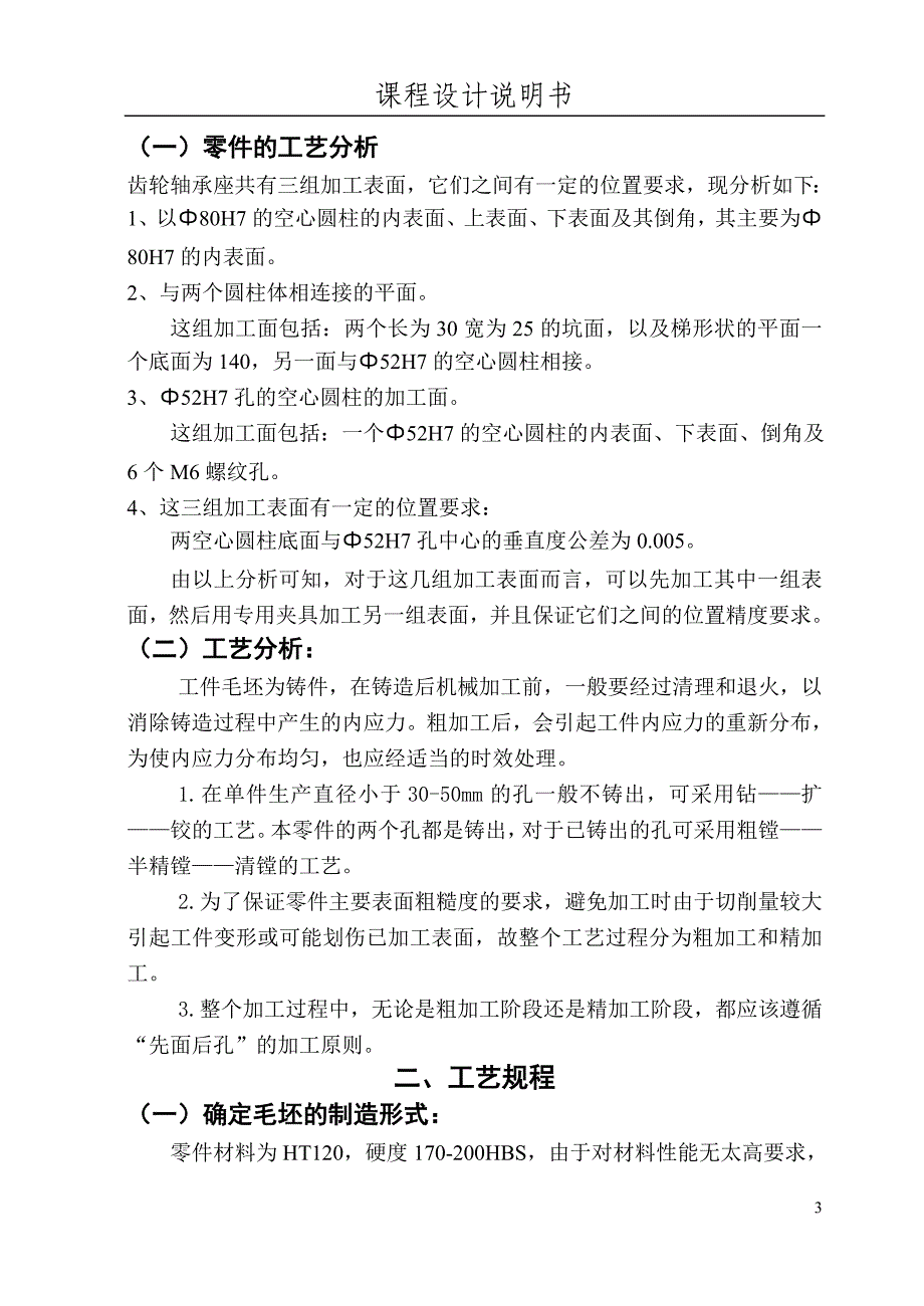 机械制造技术基础课程设计-设计齿轮轴承座零件的机械加工工艺规程及工艺类装备_第4页