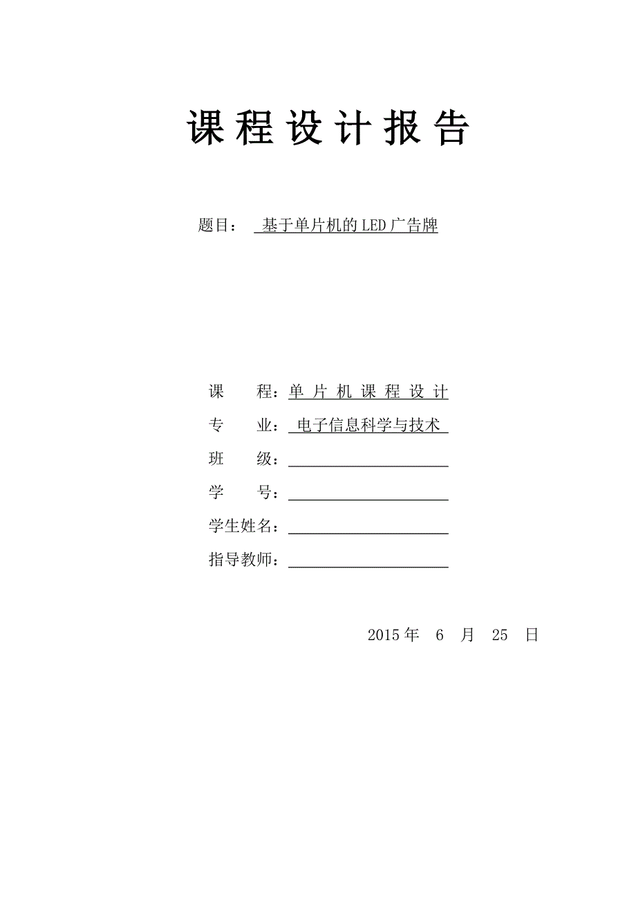 基于单片机的LED广告牌课程设计论文_第1页