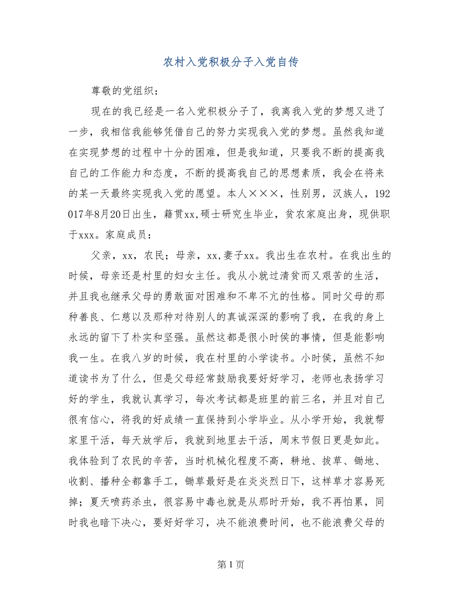 农村入党积极分子入党自传_第1页