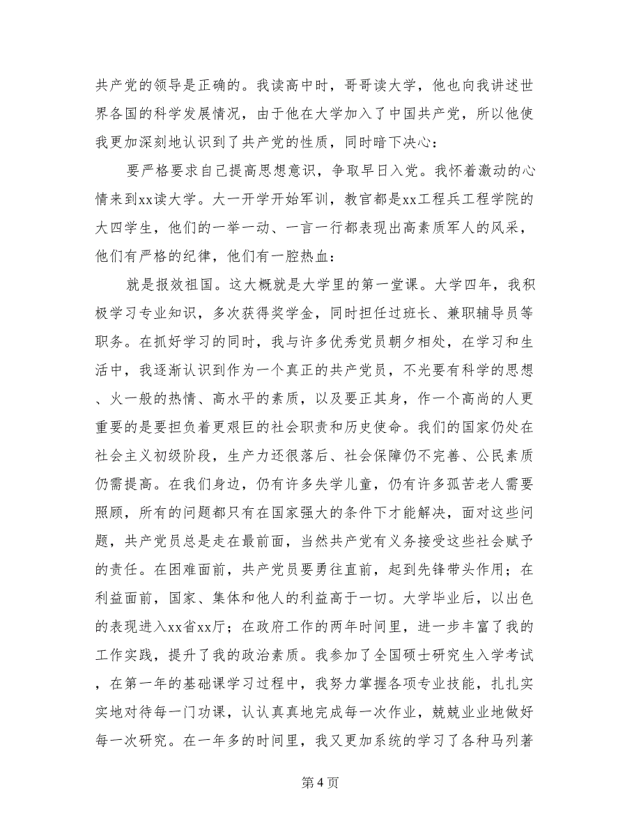 农村入党积极分子入党自传_第4页