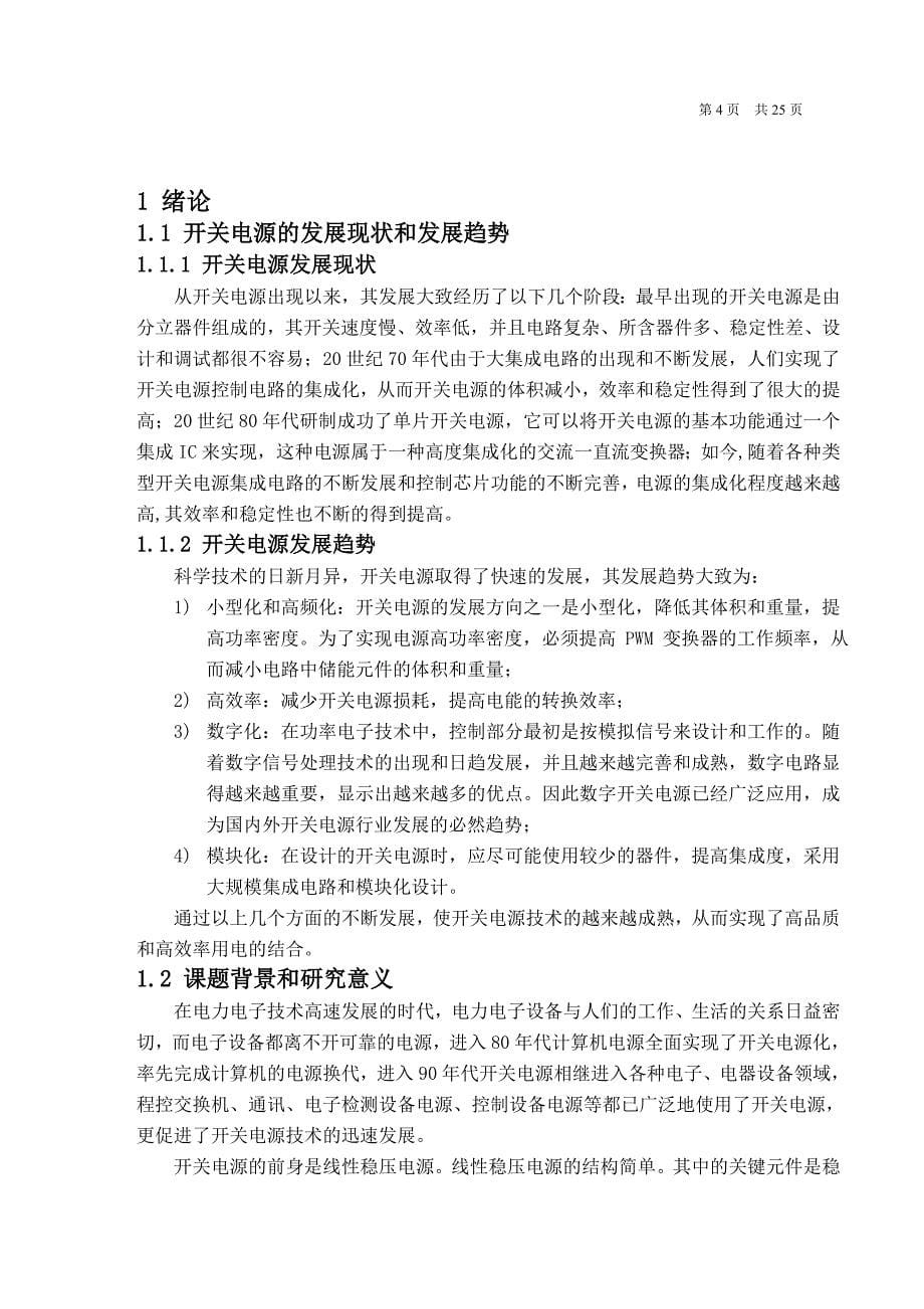 100W反激式开关电源设计研究毕业论文_第5页