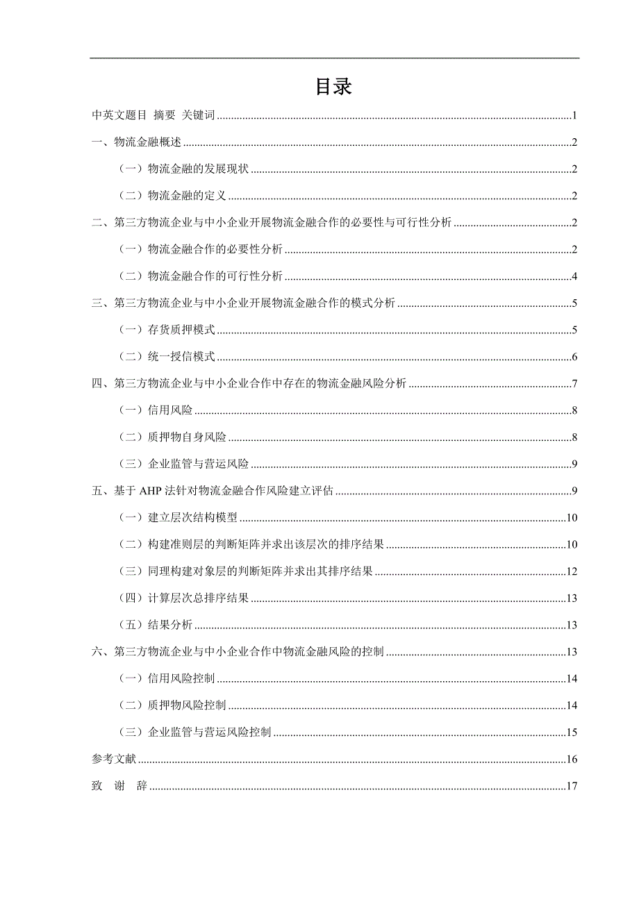 毕业论文-基于互联网金融下中小企业开展物流金融合作的风险研究_第2页