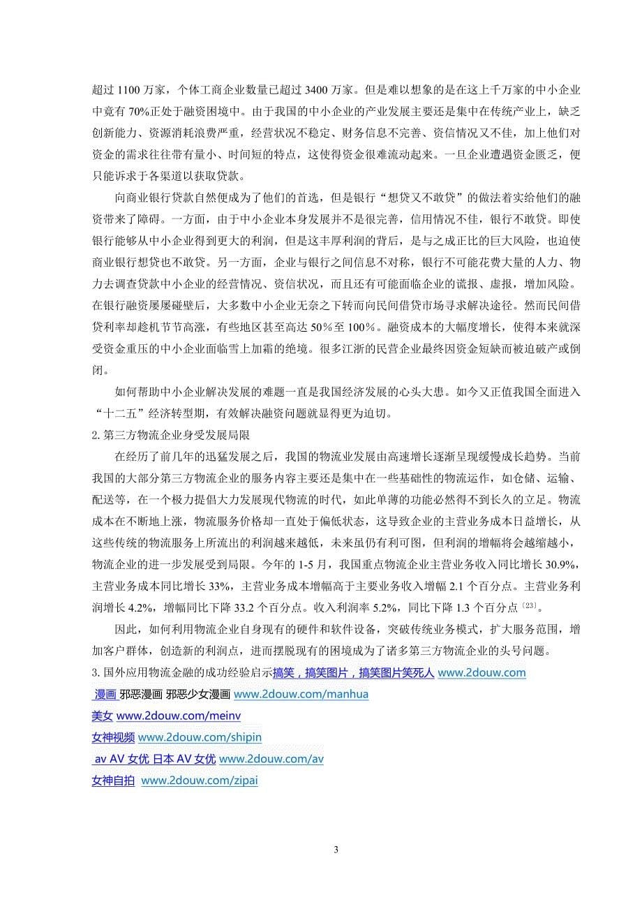 毕业论文-基于互联网金融下中小企业开展物流金融合作的风险研究_第5页