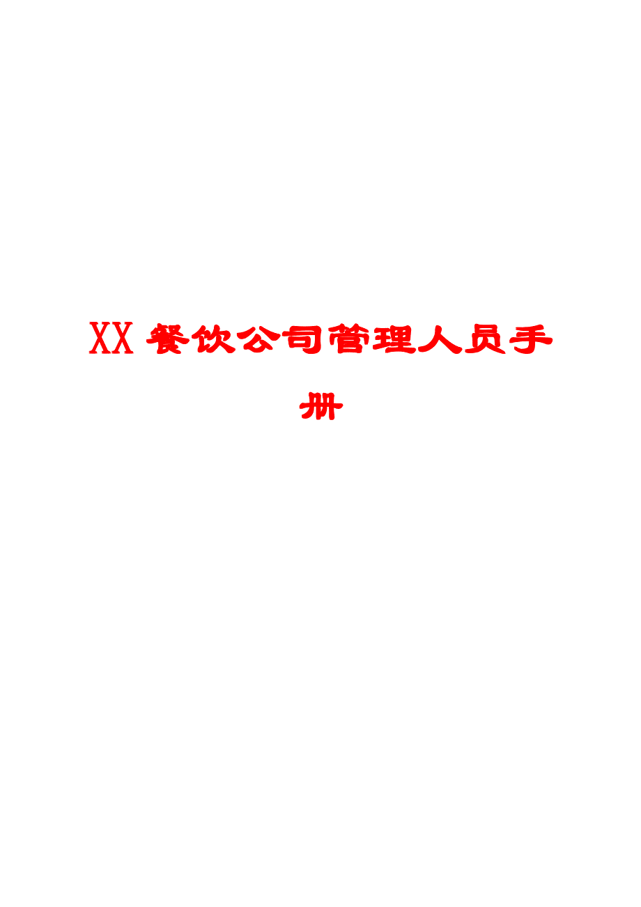 XX餐饮公司管理人员手册【一份非常好的专业参考资料】_第1页