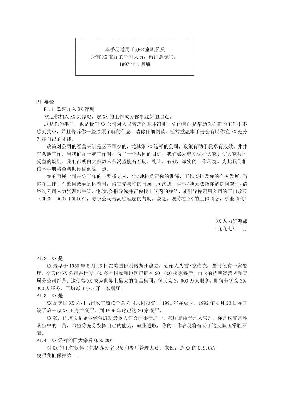 XX餐饮公司管理人员手册【一份非常好的专业参考资料】_第5页