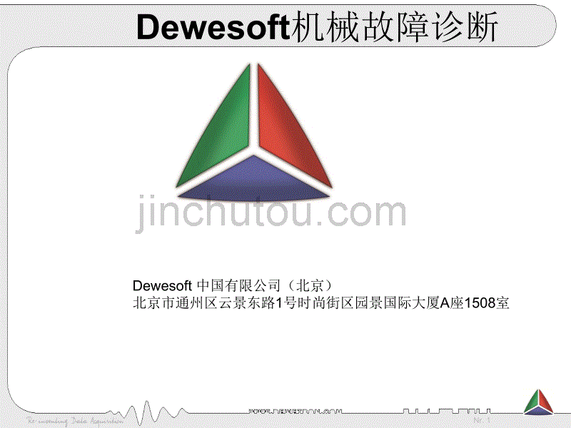 Dewesoft机械故障诊断_第1页