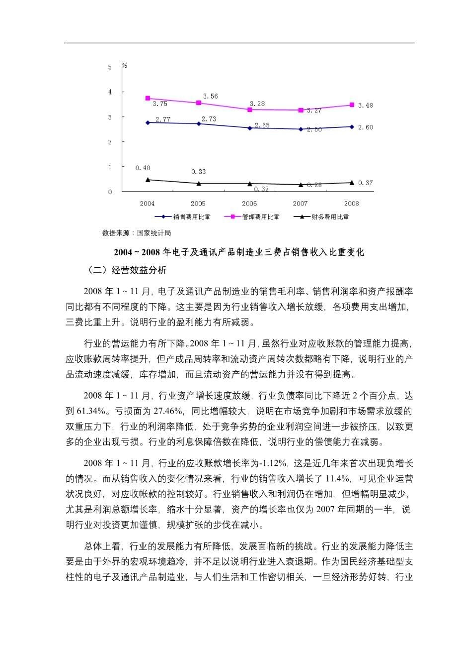 2009年电子及通讯产品制造行业分析报告_第5页