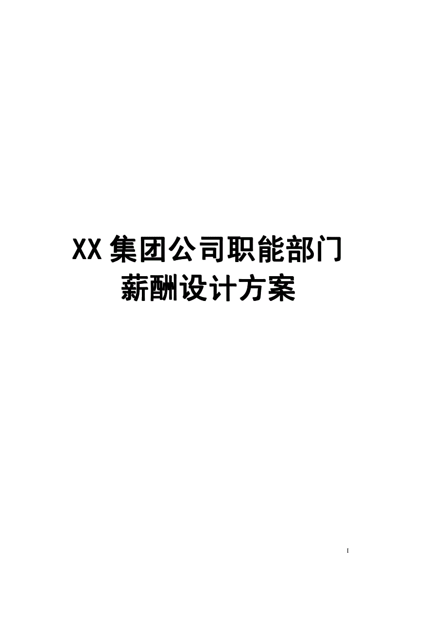 XX集团公司职能部门薪酬设计【非常好的一份资料】_第1页