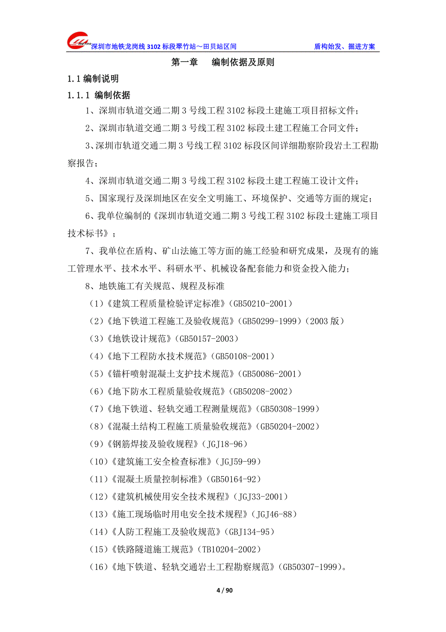 盾构始发、掘进方案_第4页