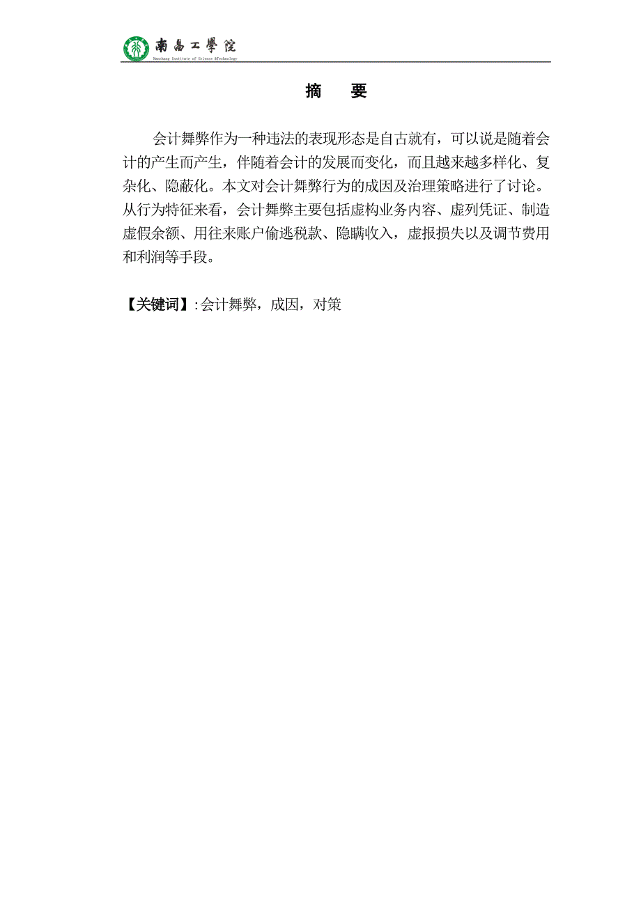 会计信息舞弊与治理研究_会计专科毕业论文_第2页