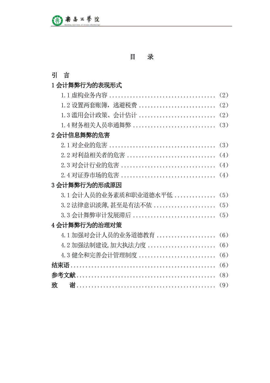 会计信息舞弊与治理研究_会计专科毕业论文_第4页