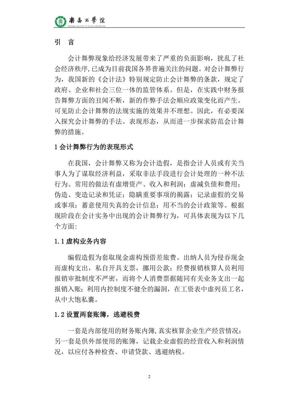 会计信息舞弊与治理研究_会计专科毕业论文_第5页