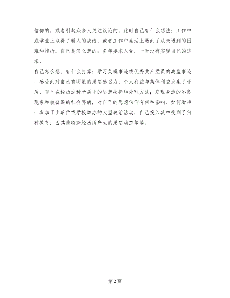 关于入党思想汇报的主要内容_第2页