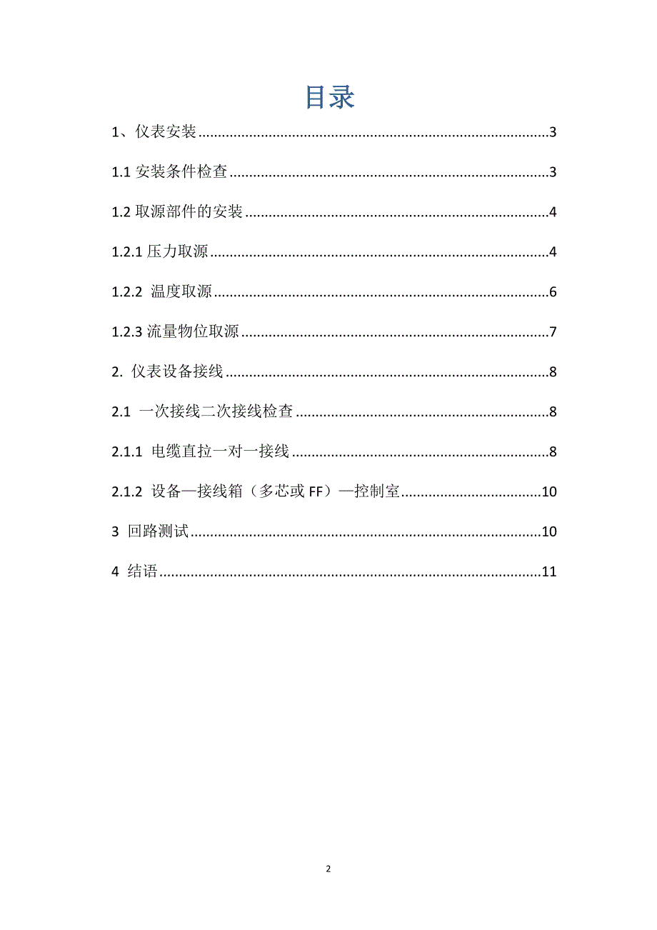 仪表设备安装与调试论文_第2页