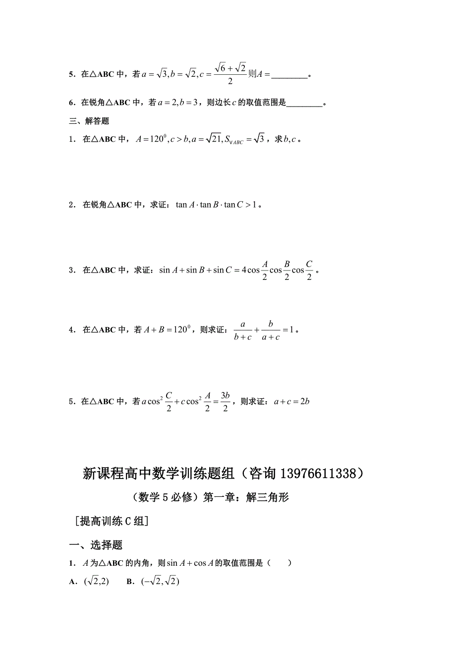 高中数学数学必修5全册章节测试卷全集（37页）_第4页